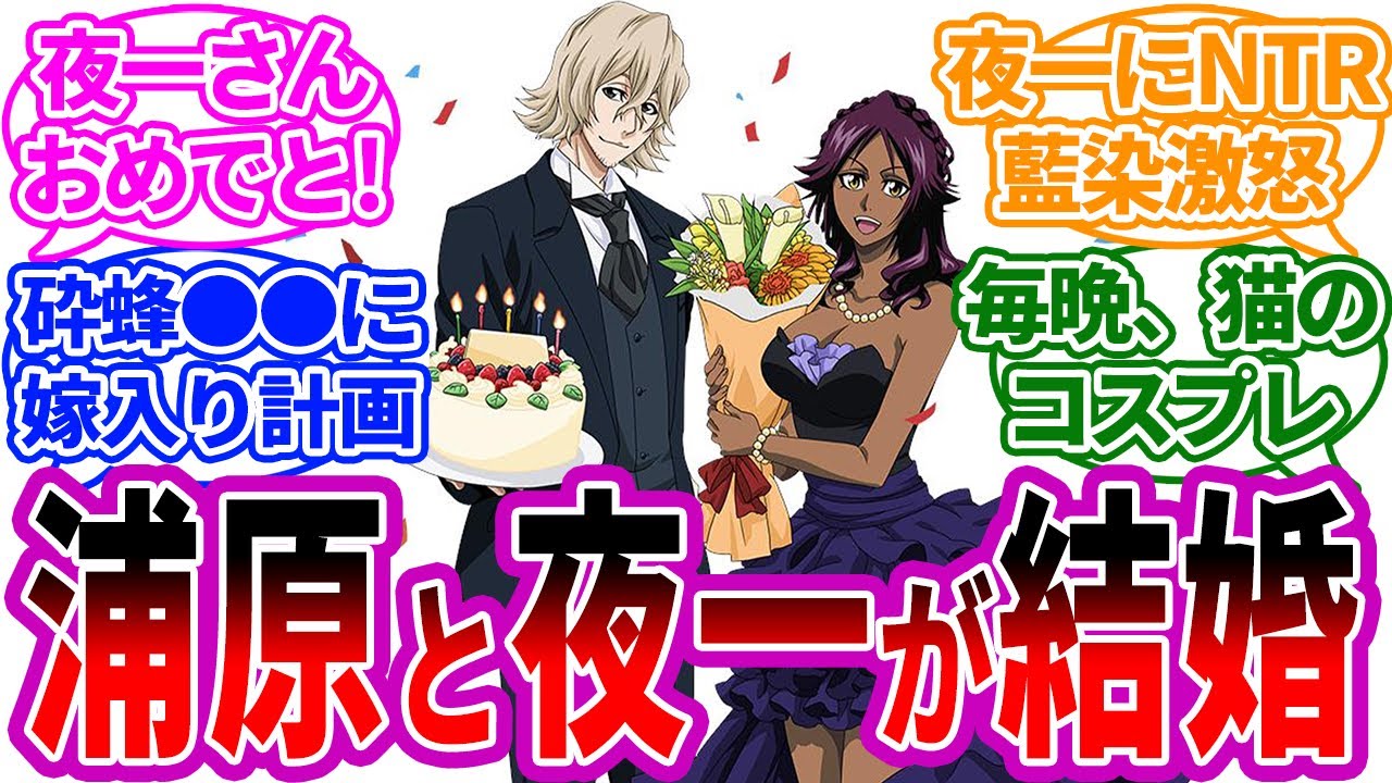 浦原さんが夜一さんと結婚した時に&hellip;に対する読者の反応集【BLEACH/ブリーチ】