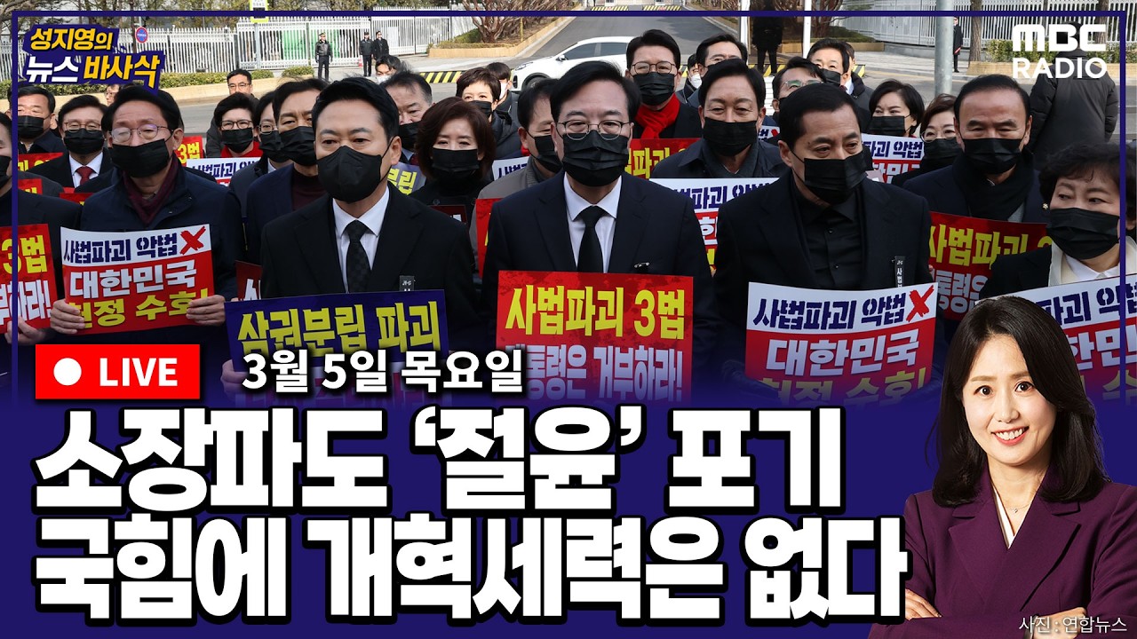 [뉴스바사삭][LIVE](이동학X정광재) 국힘, 소장파도 사실상 절윤 포기｜쌍방울 김성태, 검찰의 진술 압박 토로 MBC 260305 방송
