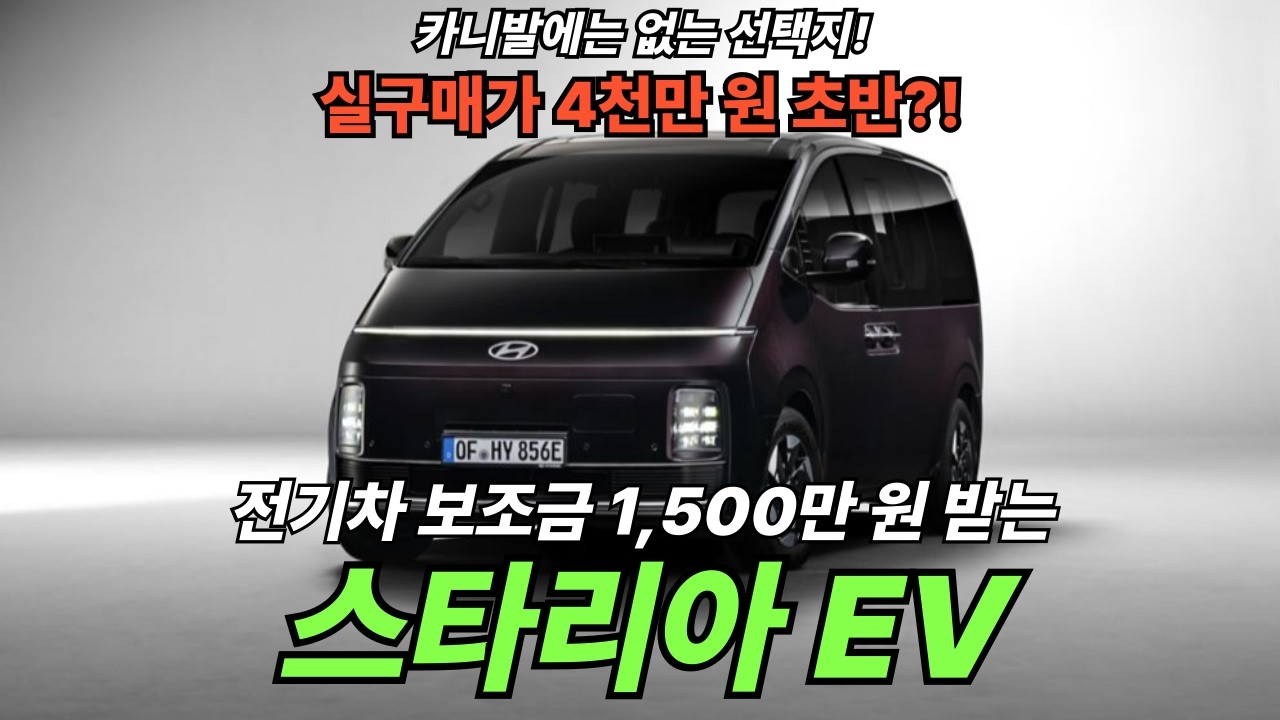차박 꿀차 등장! 보조금 1,500만 원 받는 스타리아 EV 상반기 출시 예정!