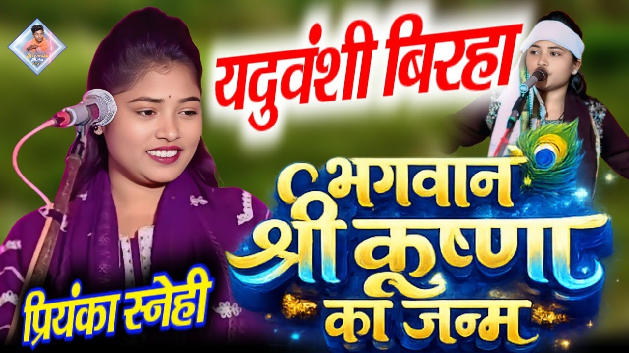 यदुवंशी बिरहा | श्री कृष्ण जन्म की महागाथा | प्रियंका स्नेही #priyankasnehi #birha #bhojpuribirha