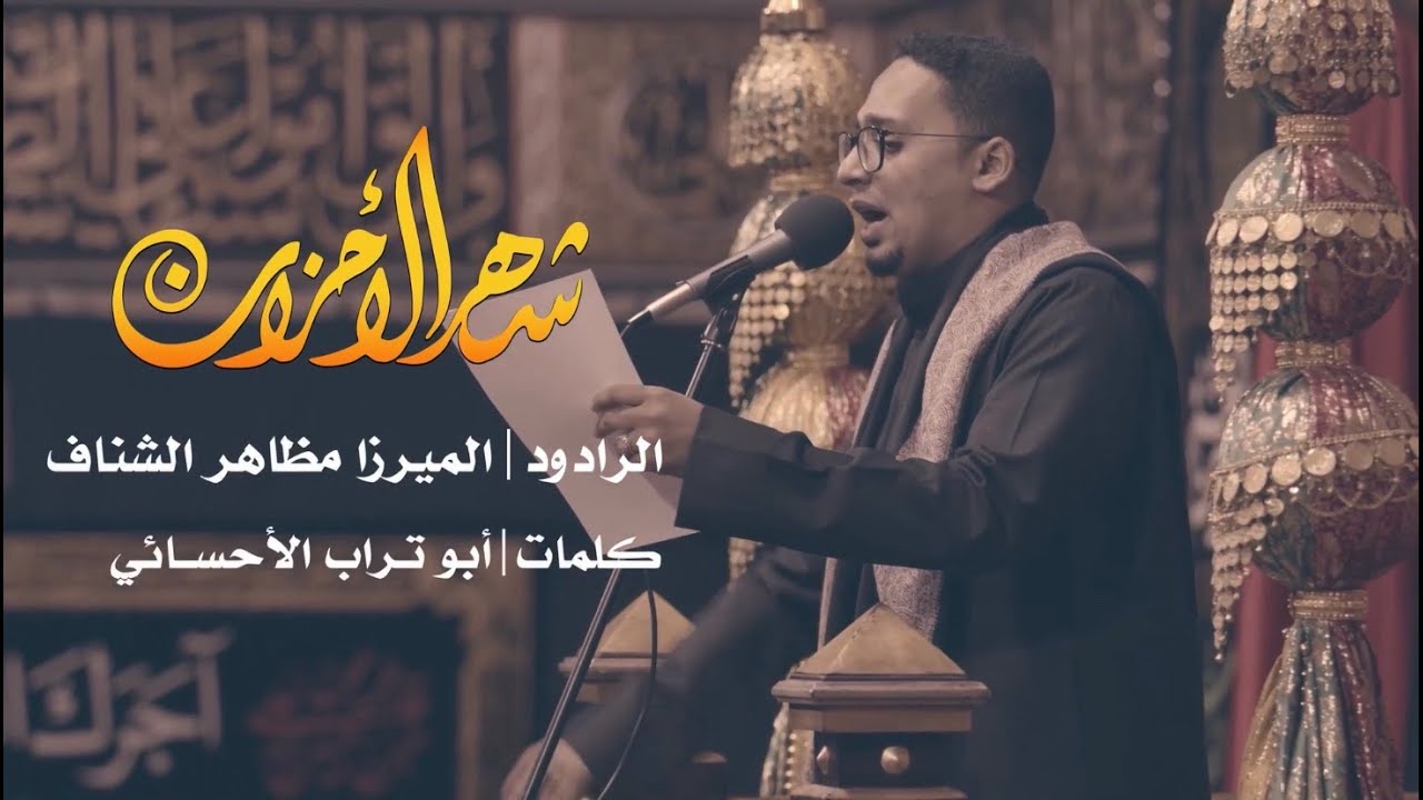 شهر الأحزان | الميرزا مظاهر الشناف