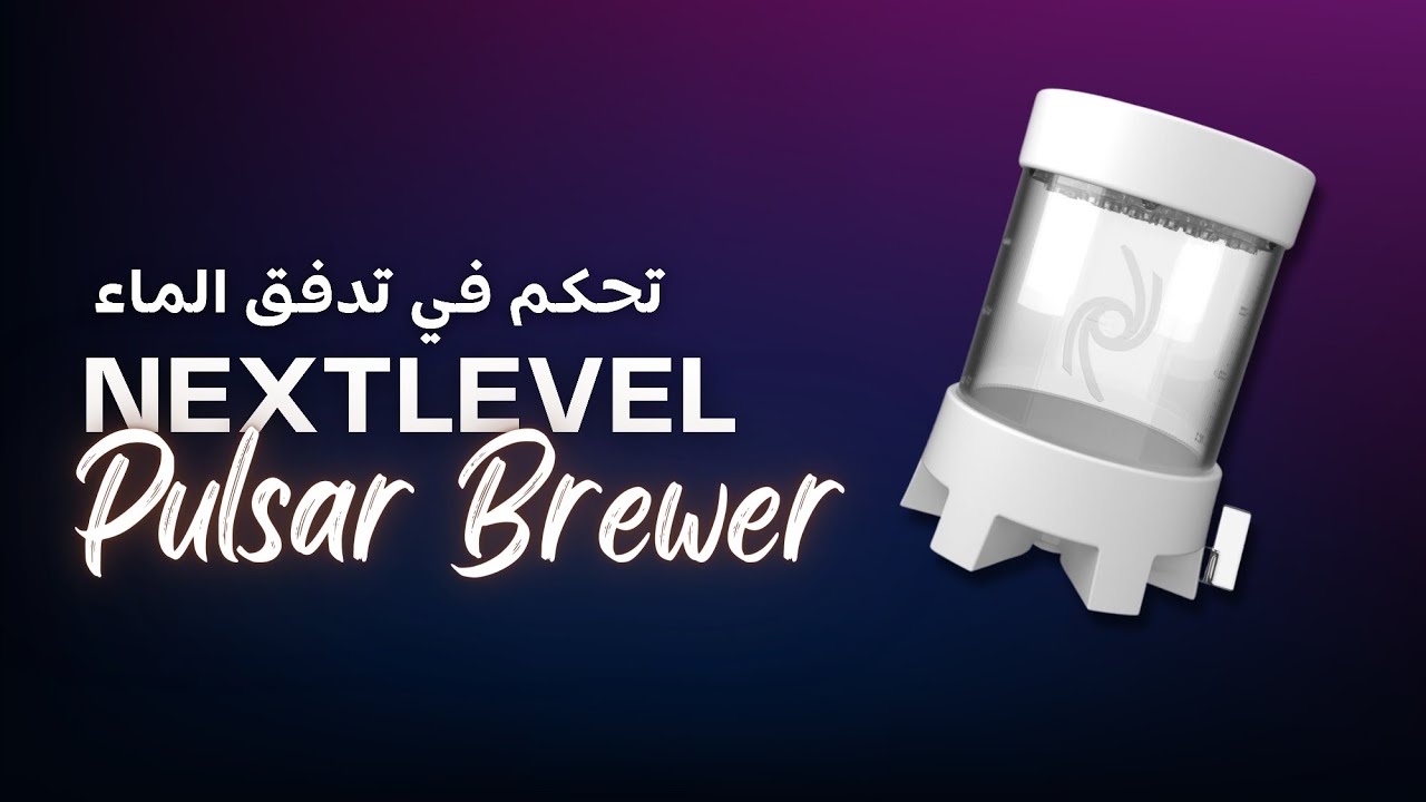 أداة تحضير القهوة Pulsar