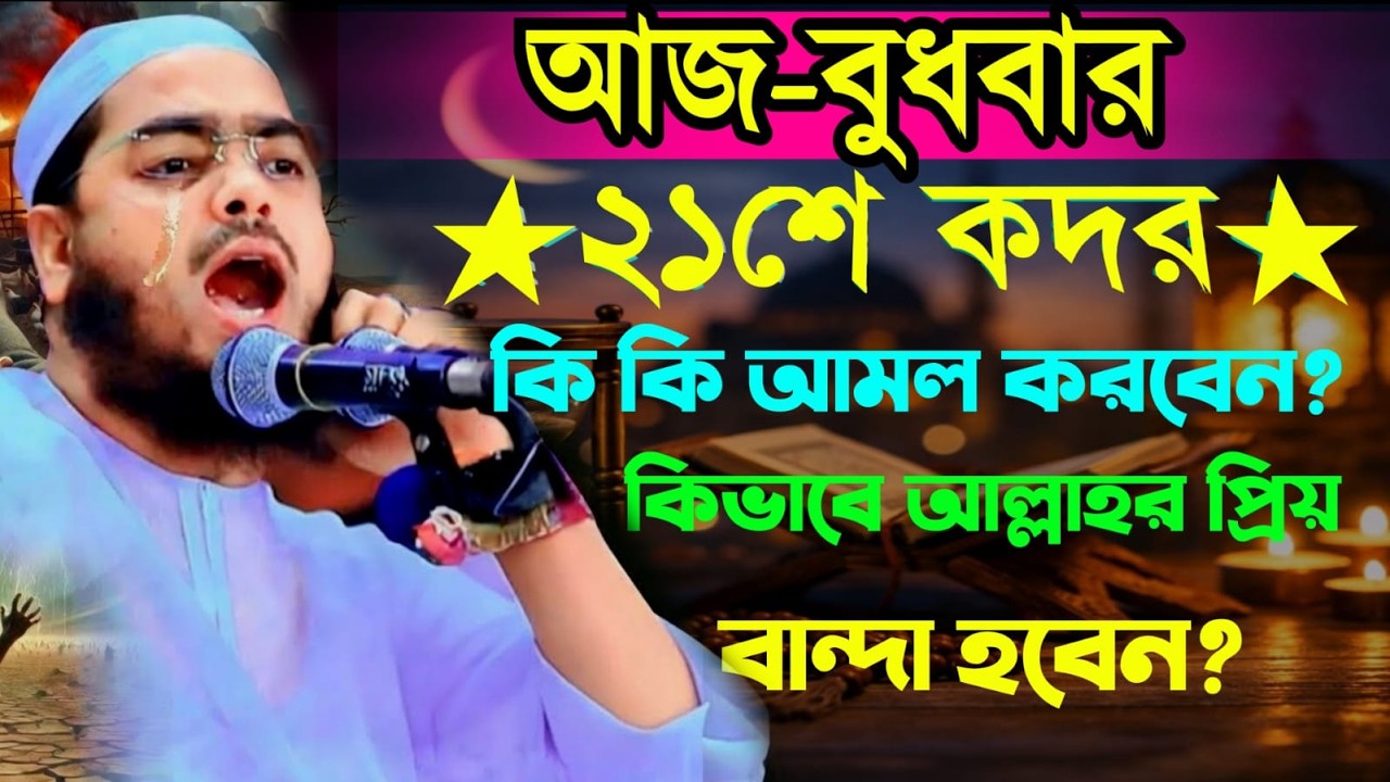 🔴LIVE🟢২1শে রমজান রোজা মুখে ১বার পড়লে সব ইবাদাত ও রোজা কবুল হাফিজুর রহমান কুয়াকাটা Mar11,20269:05 AM