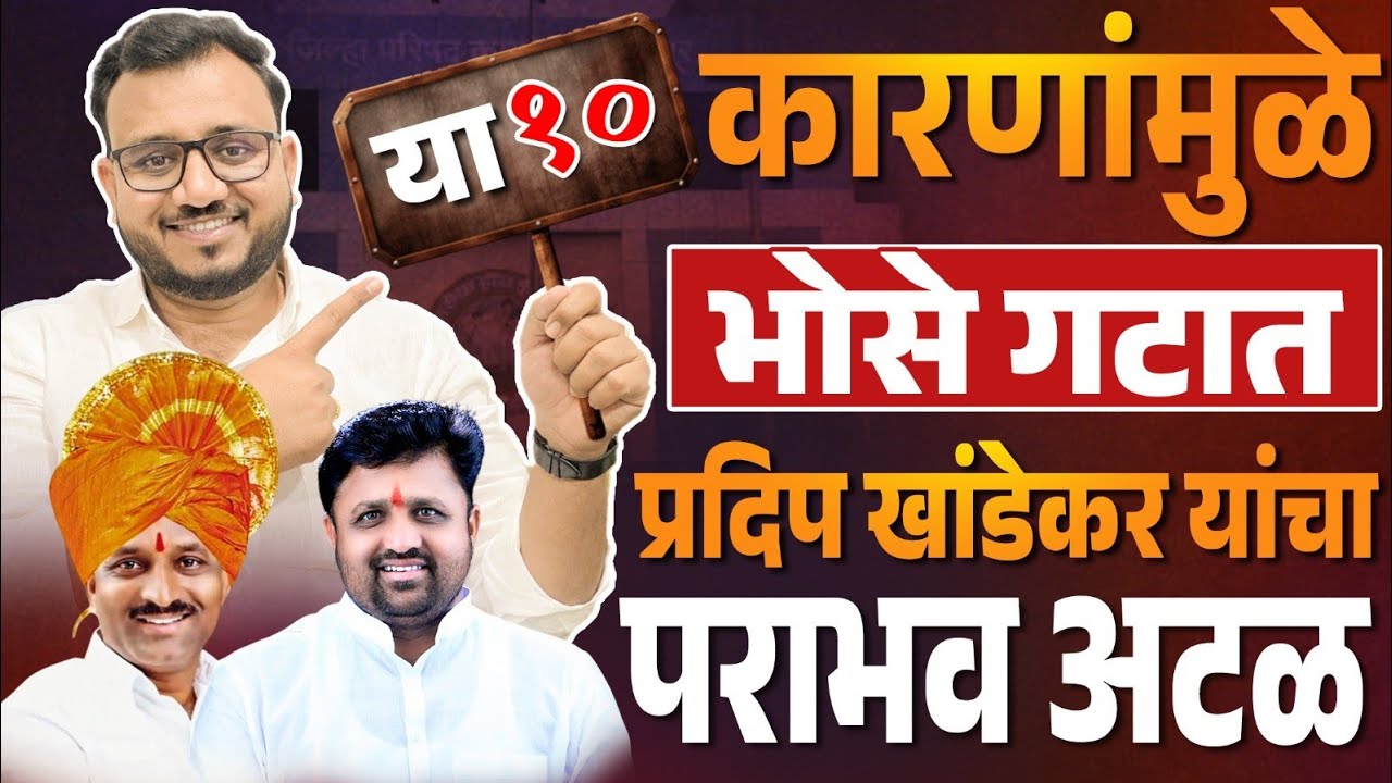 ♦️मंगळवेढा | भोसे गटात या दहा कारणांमुळे प्रदीप खांडेकरांचा पराभव अटळ..