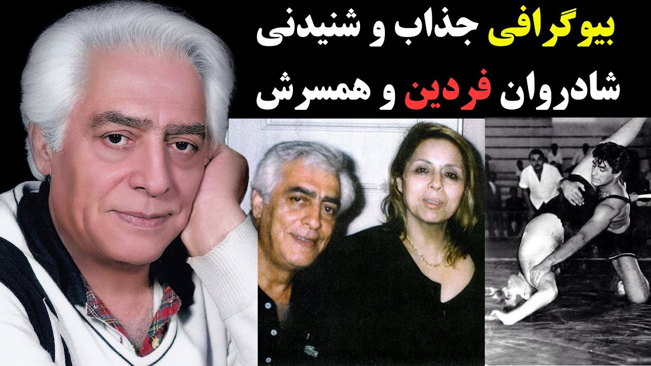 بیوگرافی جذاب و شنیدنی قهرمان کشتی و سلطان قلبها محمد علی فردین