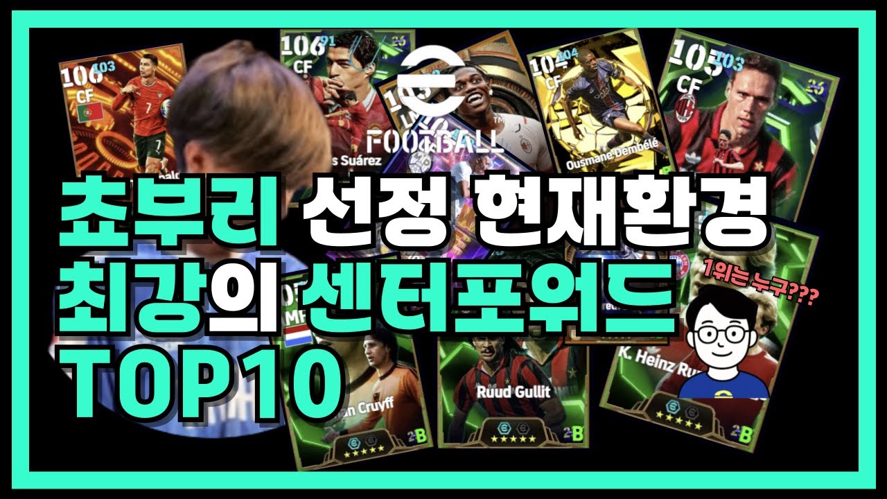 쵸부리 선정 이풋볼 현재 환경 최강CF 순위!