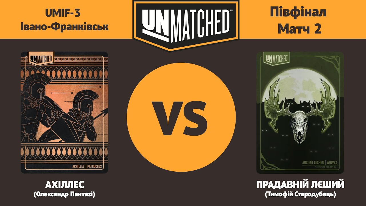 UMIF-3 | 1/2 Фіналу - Матч 2 | Ахіллес (Пантазі О.) проти Прадавнєго Лєшего (Стародубець Т.)