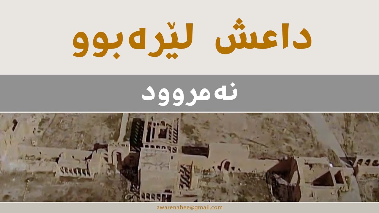 Isis was here Namrud- داعش بۆچی شوێنەواری نەمرودی وێران کرد؟