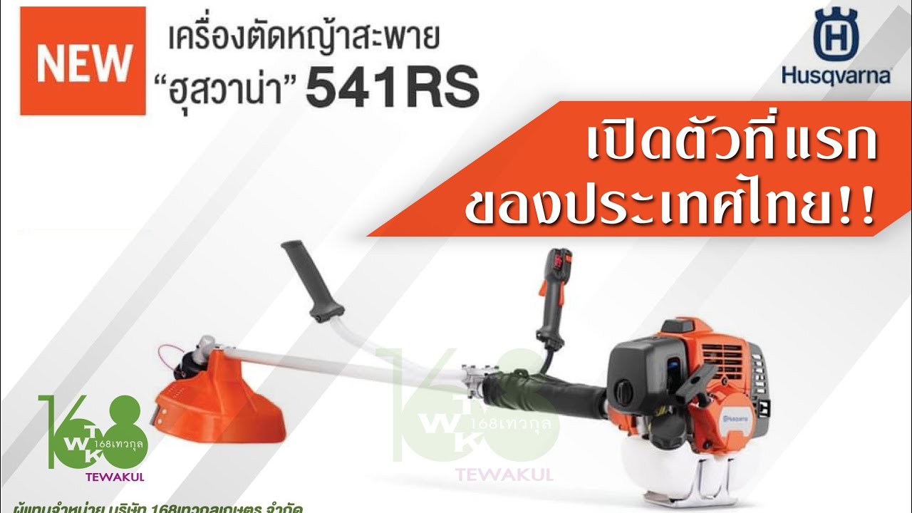 เปิดตัว ฮุสวาน่า รุ่น541RS (10,900บาท พร้อมส่ง)
