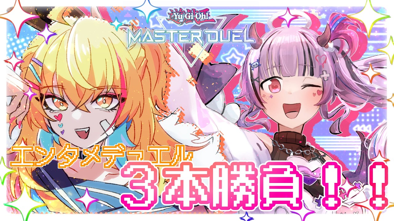 【遊戯王MD】ギャルとゲスガキのエンタメデュエル三本勝負！！【コラボ配信】