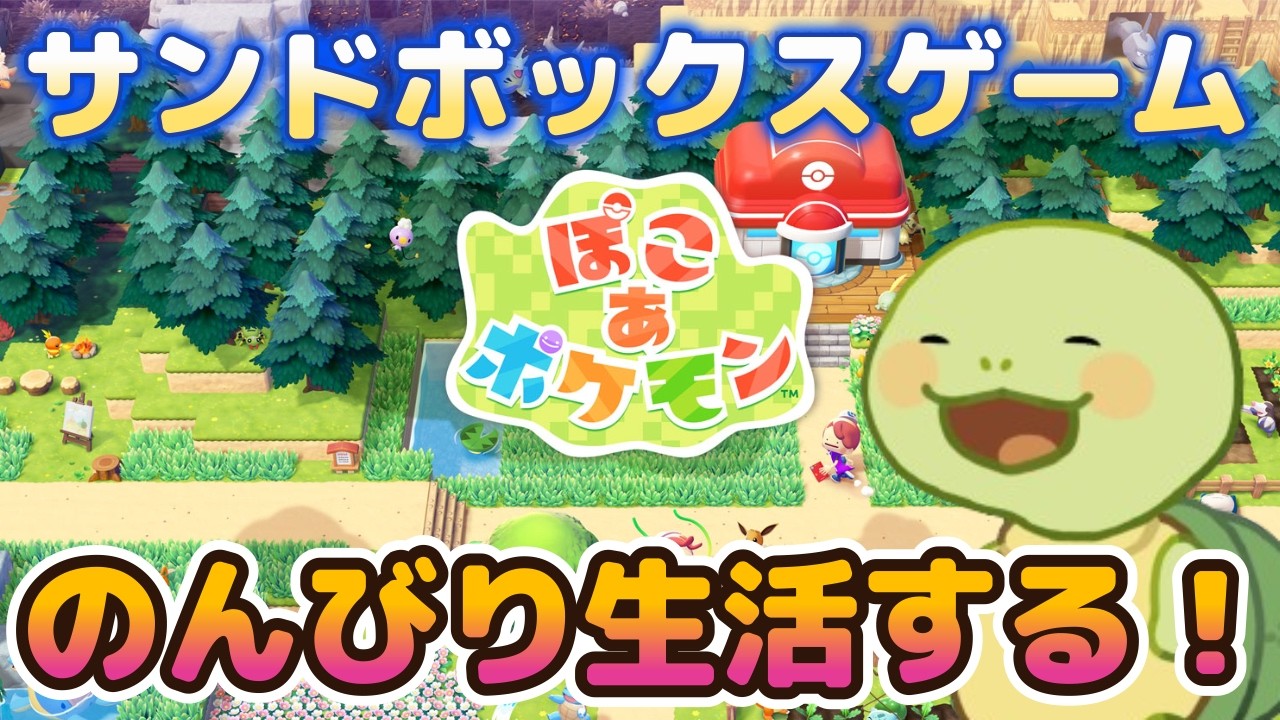 【ぽこ あ ポケモン】可愛いポケモンたちとのんびり生活をしよう！#1
