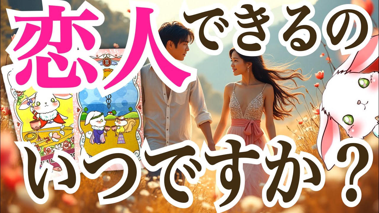 【チャンス到来‼️】受け入れる覚悟はいいですか⁉️いつ恋人できますか❓