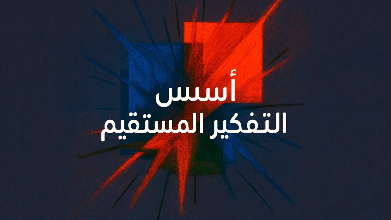 أسس التفكير المستقيم | اللقاء 18 | صهيب الجارح