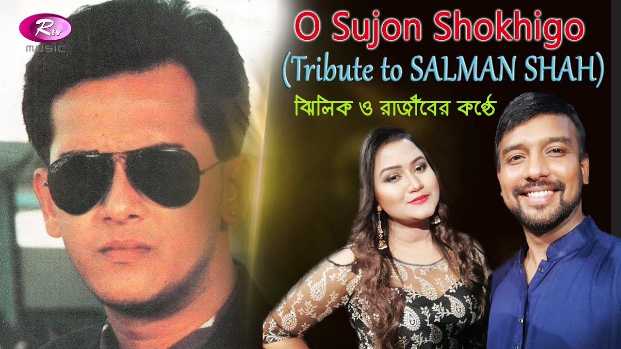 O Sujon Shokhigo   |  Rajib & Jhilik | Tribute To Salman Shah | Rtv Music