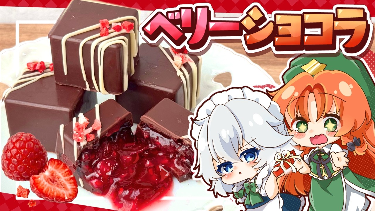 【ホワイトデー🍫】咲夜が美鈴に贈る✨甘酸っぱいソースが溢れる「ベリーショコラ」を作ってみたようです【ゆっくり実況】