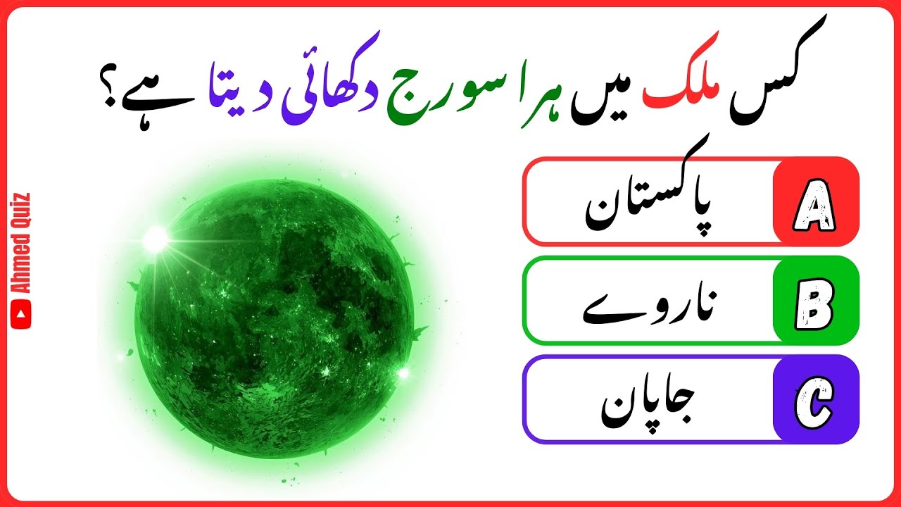 General Knowledge Quiz in Urdu | GK Questions | Interesting Facts | Urdu Quiz