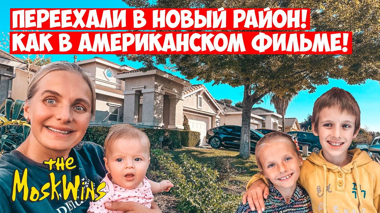 ПЕРЕЕХАЛИ ИЗ АПАРТАМЕНТОВ В ДОМ ► Хороший район САКРАМЕНТО!
