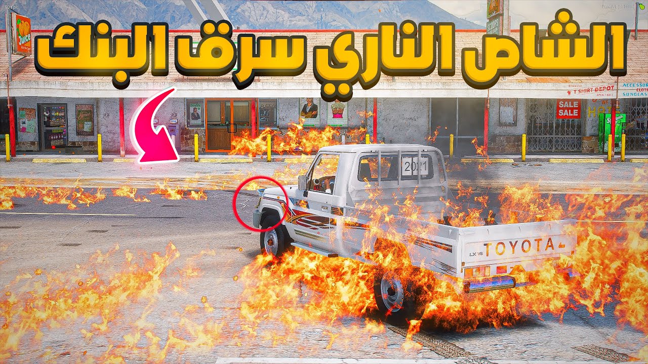 الشاص الناري | سرق البنك ..🔥😱! | فلم قراند GTA V