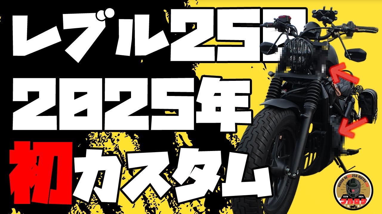 【レブル250・カスタム】2025年初カスタム！今回はフォークカバーとクランクケースを取り付けましたよっ！