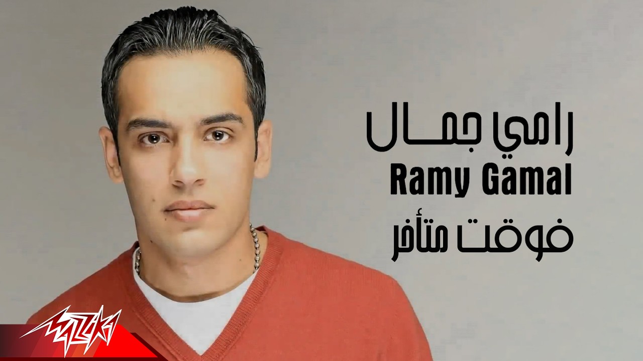 Ramy Gamal - Foaat Metaakhar | رامي جمال - فقت متأخر