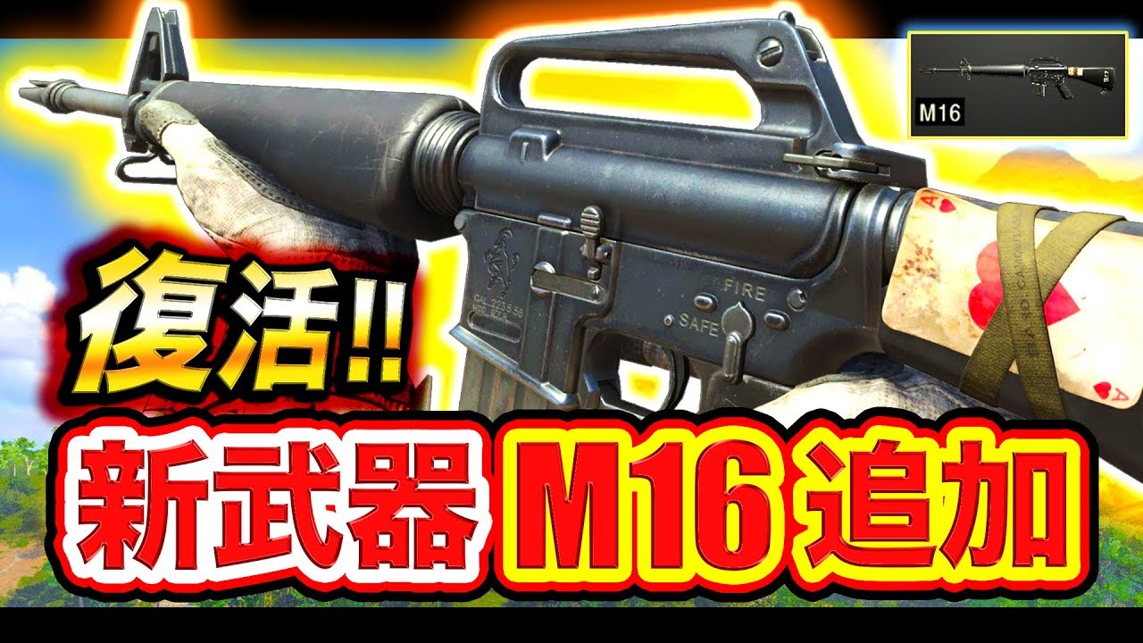 【CoD:BO4】化け物新武器「M16」追加！大口径IIとグリップIIを装着可能！