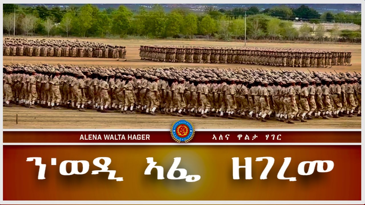 ♦️ደቂ ሳዋን♻️ ወዲ ኣፌን ☞ ብናይ ዓይነይ ➻ ትዕዝብቲ 09/01/2024