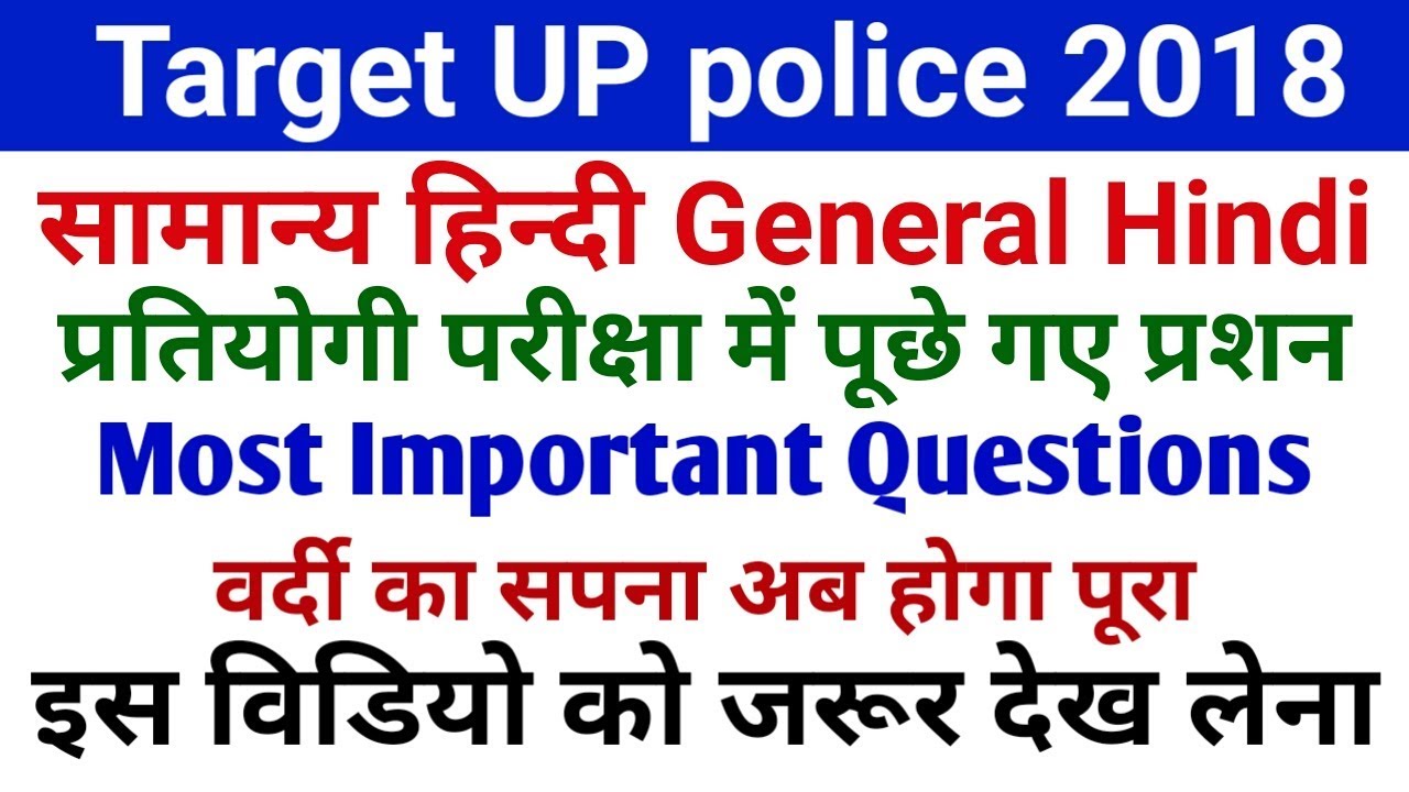 UP POLICE General Hindi Most Important Question For up police Exam 2018 |