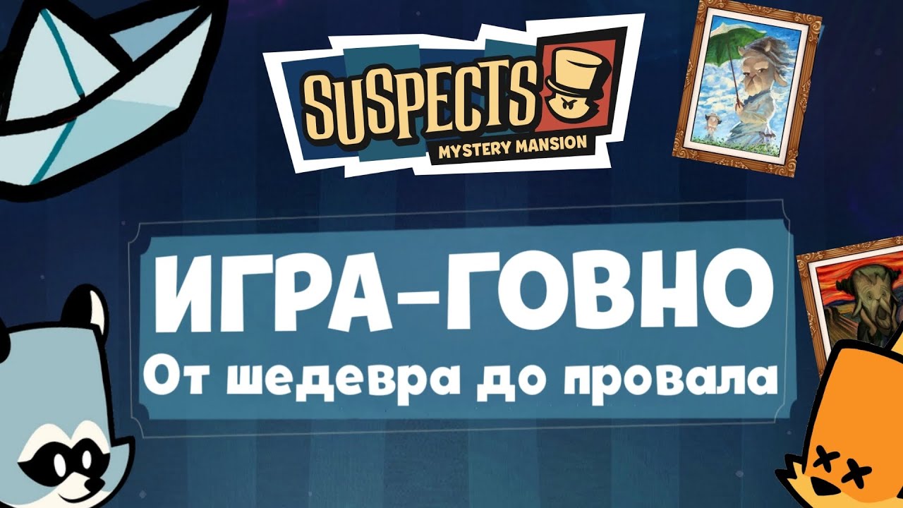 ИСТОРИЯ SUSPECTS | От ШЕДЕВРА до ПРОВАЛА