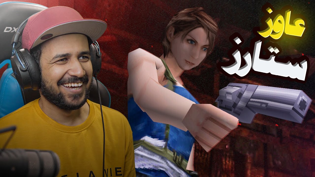 ريزدنت ايفل 3 باللهجة المصرية 