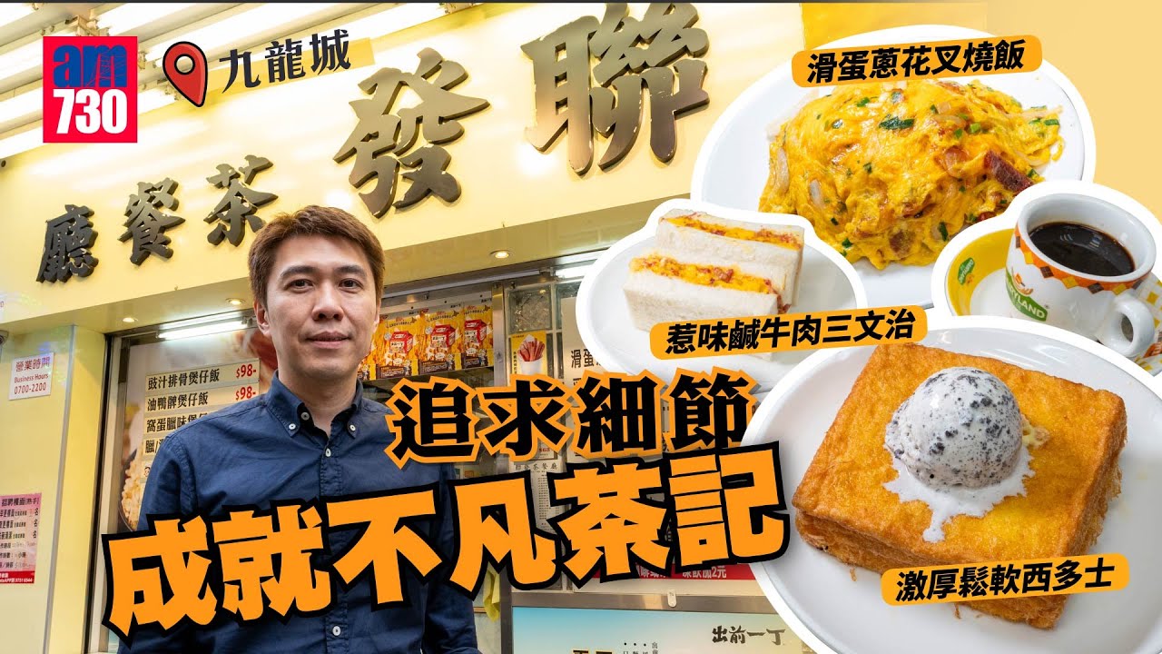 味美道來｜九龍城聯發茶餐廳 最強滑蛋蔥花叉燒飯？激厚鬆軟西多士嘅秘訣係咩？係發哥最愛嘅茶記？！