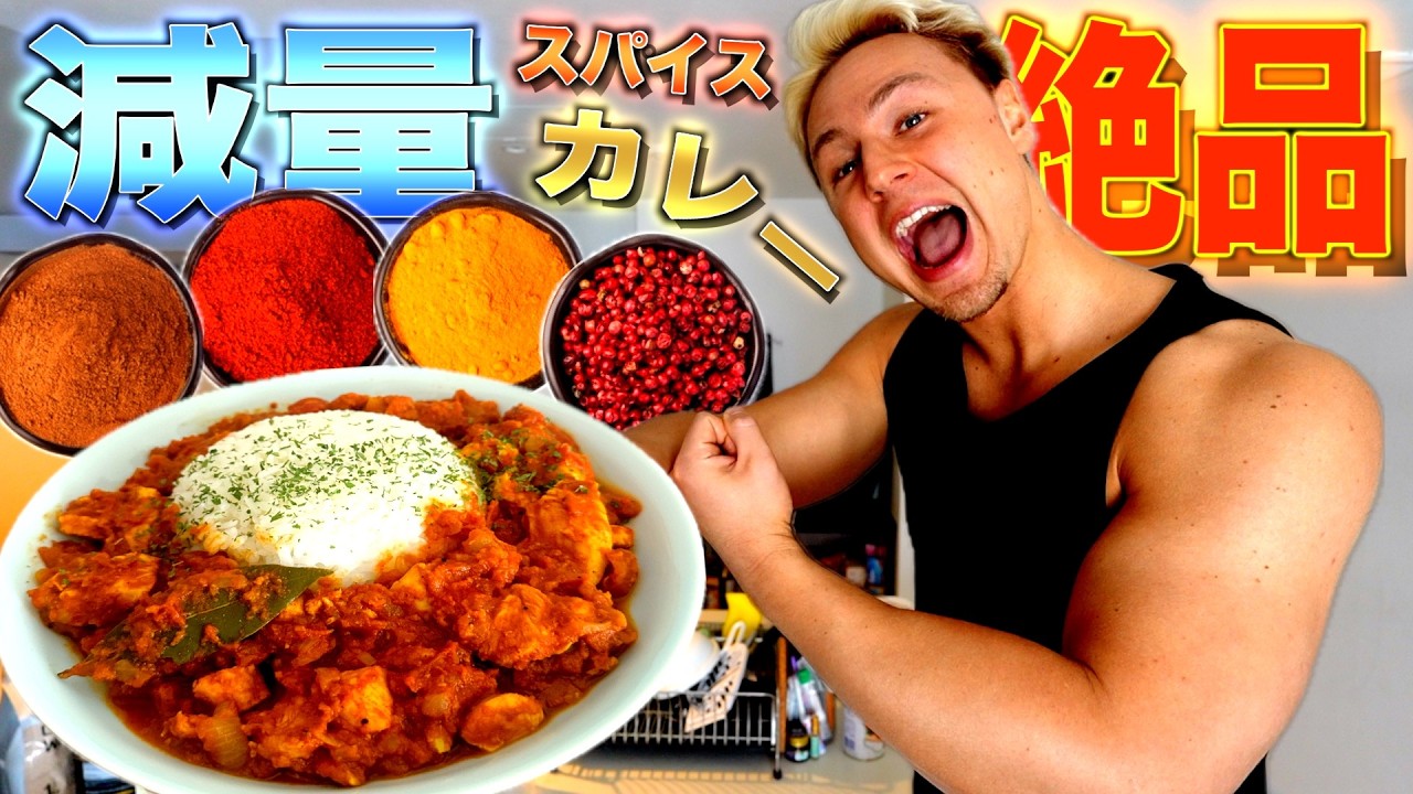 【絶品】ヤンが教える超簡単で痩せるスパイスカレーが最高に美味しすぎる、、、【ヤンクツク】