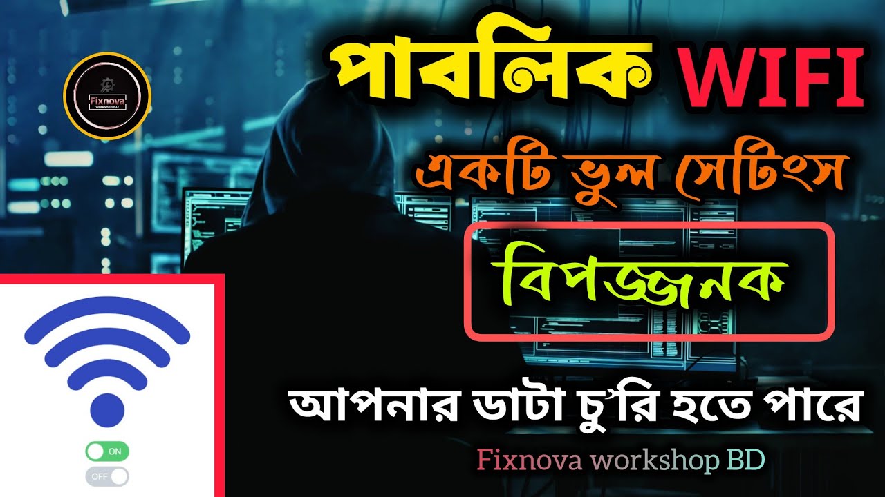 পাবলিক WIFI তে একটি ভুল সেটিংস যা আপনার জন্য বিপদজনক | 