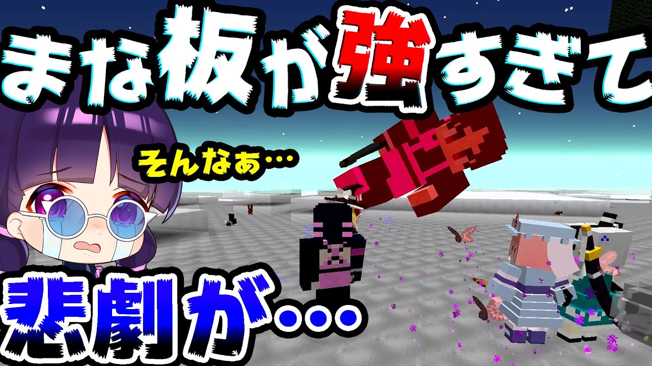 🍁【マイクラ】まな板ｘ５で黄昏の森を攻略していたら最強すぎて悲劇が起こった…東方リトルメイド　後編【ゆっくり実況/マインクラフト/Minecraft】
