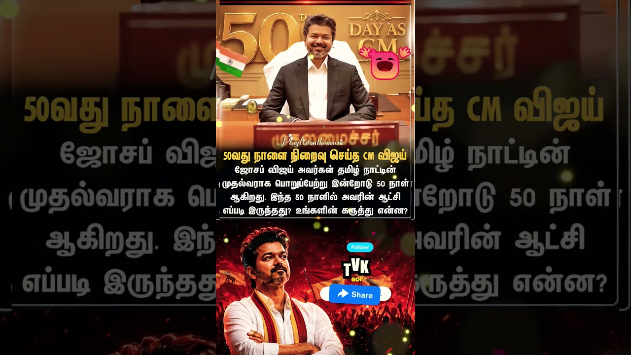 50வது நாளை நிறைவு 💞#thalaiva  #tvk campaign #cm #thalapathyvijay#vijay #trendingshorts#election#news
