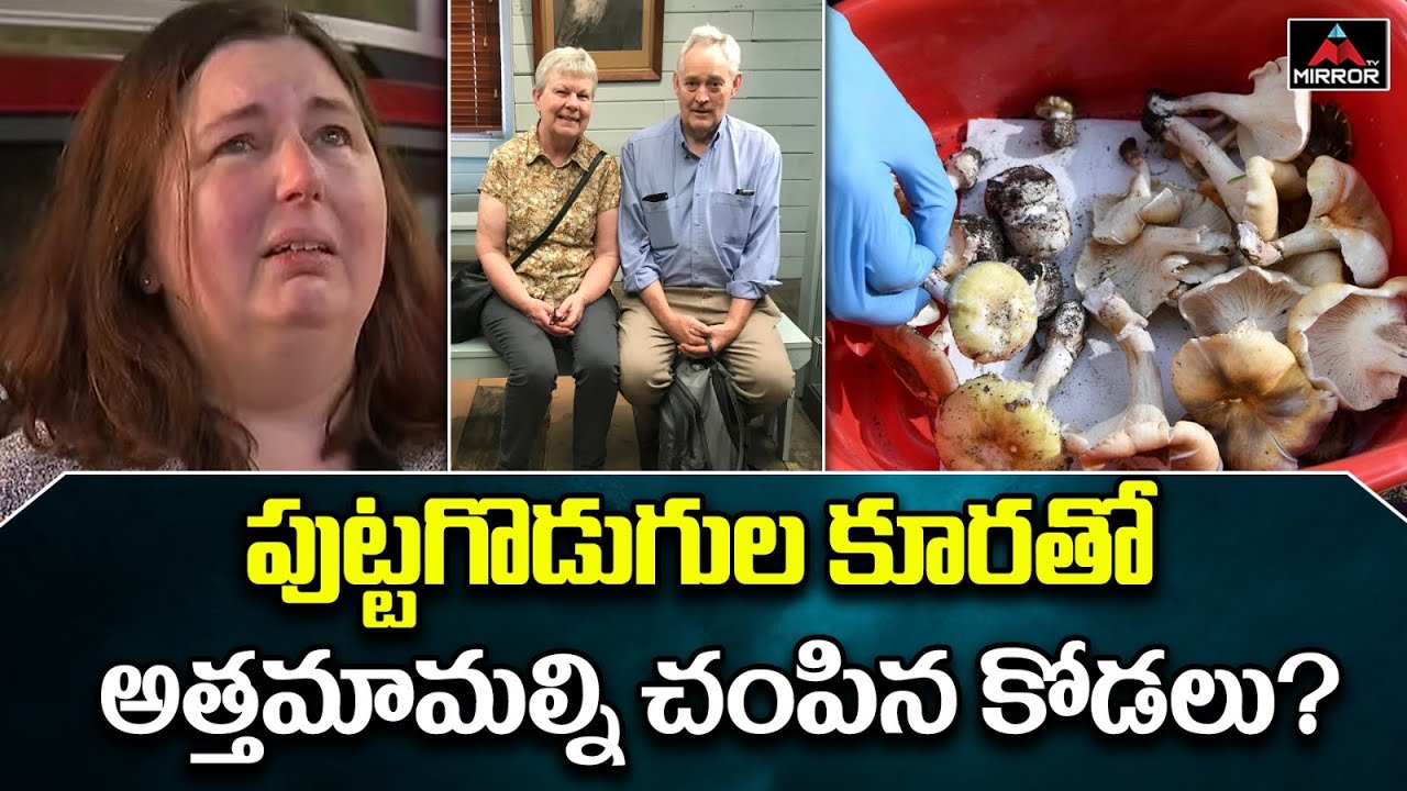 3 of a Family Died due to 'Mushroom Poisoning' in Australia | ‘mushroom poisoning’ mystery | M TV