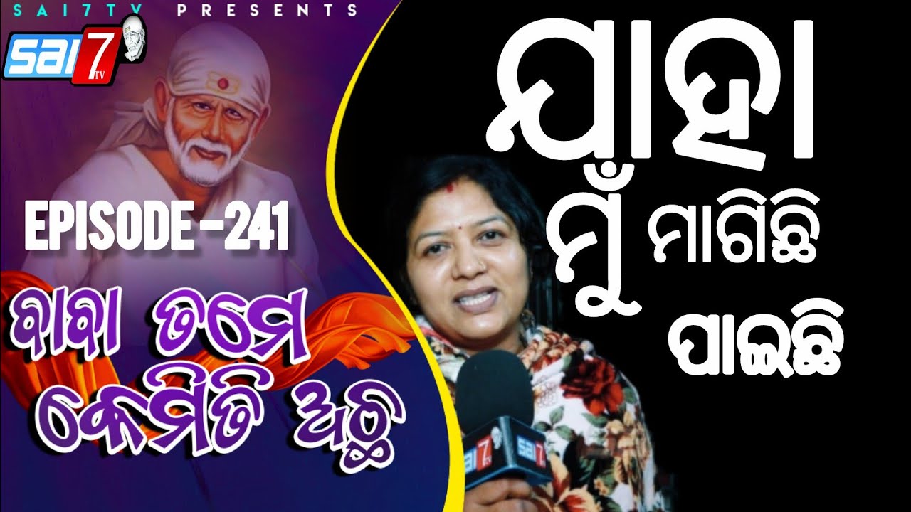 Episode-241 Sector-6 Rourkela Sri SaiBaba Temple   (BaBa Tame kemiti Acha)#sai7tv #viralvideo #news 
