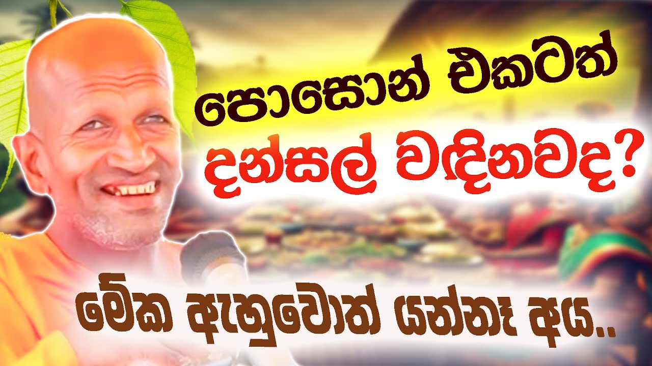 පොසොන් දන්සල් වඳින්න යන්නද ඉන්නෙ ?| පූජ්‍ය කාගම සිරිනන්ද හිමි  | Ven.Kagama Sirinanda Thero 2025