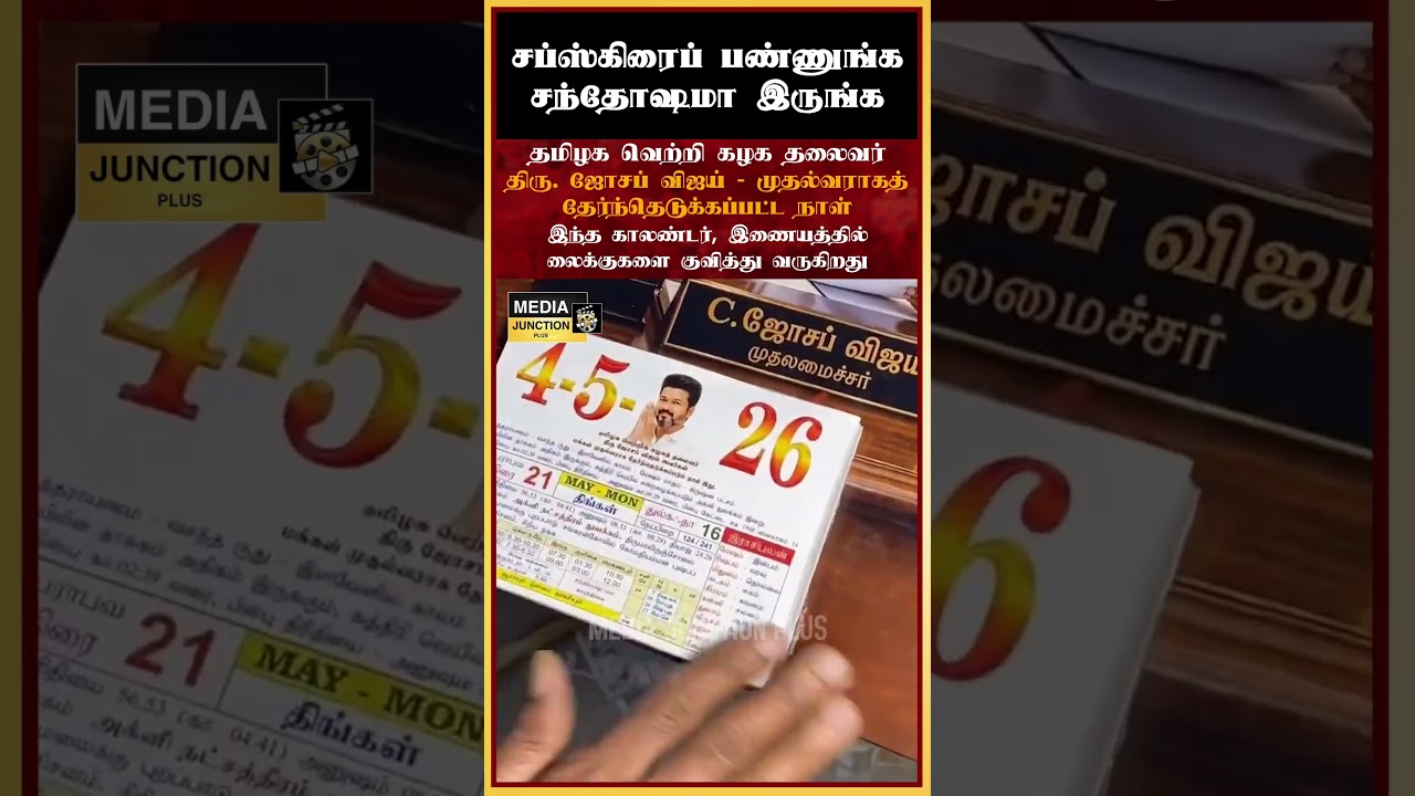 விஜய் முதல்வராக தேர்ந்தெடுக்கபட்ட நாள் #tvk #vijay #thalapathy #election #politicalnews #tnpolitics