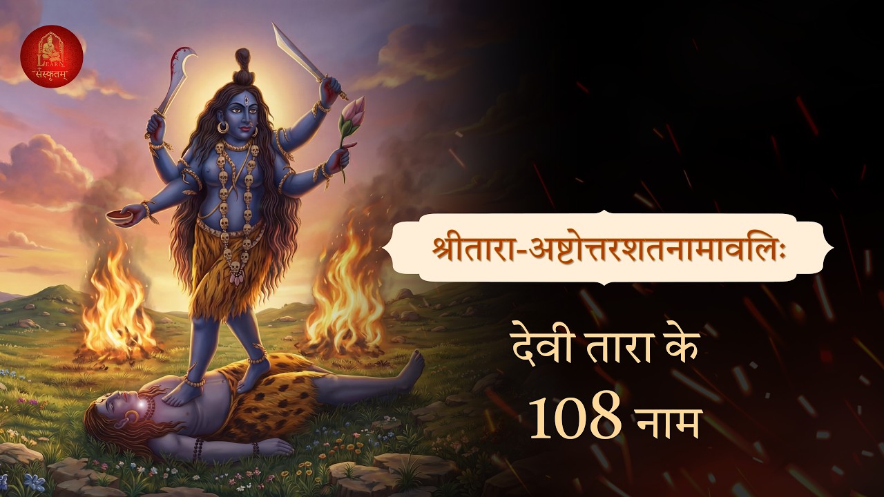 108 Names of Goddess Tara | श्रीतारा अष्टोत्तर शतनामावली | देवी तारा के १०८ नाम