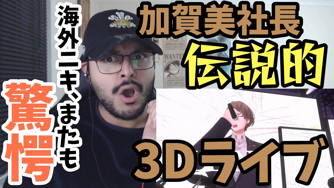 【外国人リアクション】社長の伝説的３D お披露目ライブに海外ニキ驚愕【日本語字幕】