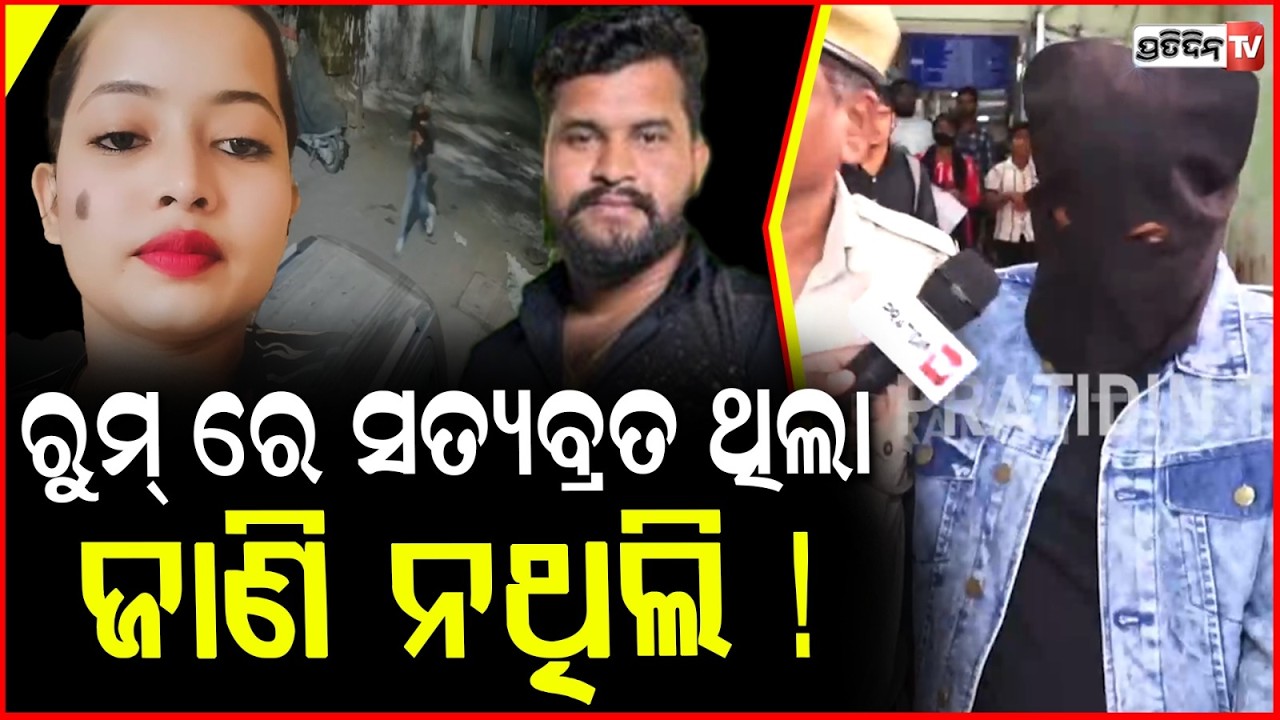 ଲିଜା କେବଳ ମୋର ! murder accused Dinesh confession did't know Satyabrata was in Liza life & room.