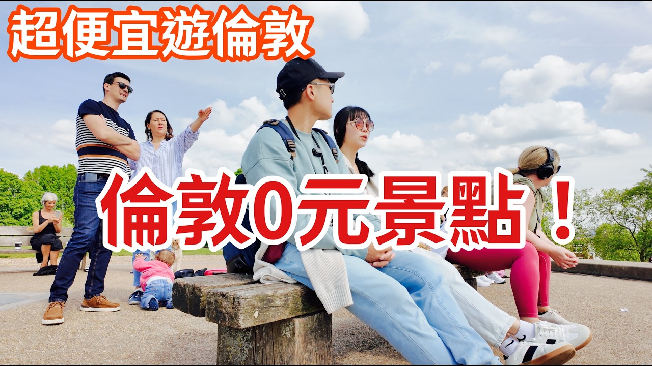 低預算遊倫敦! 0元行程& 必吃英式早餐! 沒想到倫敦可以這麼便宜!?