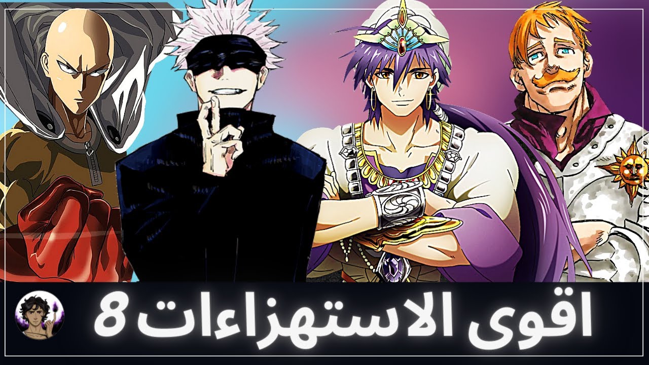 اقوى الاستهزاءات و استعراضات القوة في عالم الانمي 8 💪 نظرية S