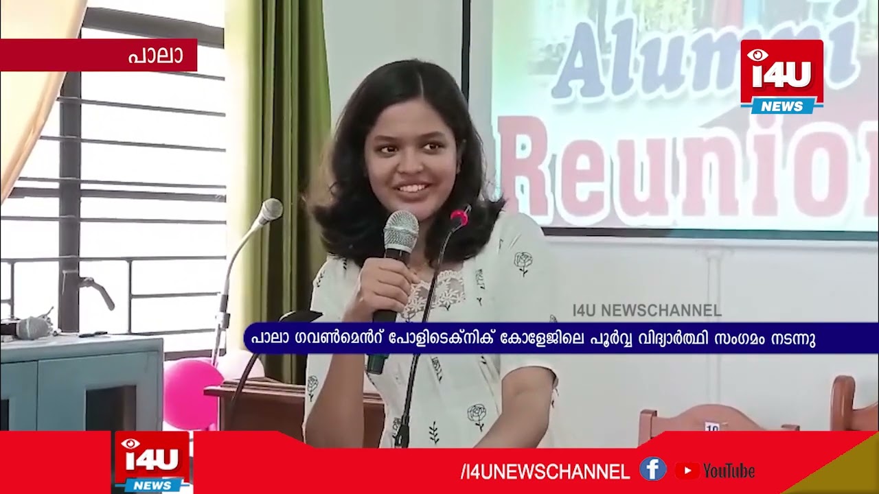 പാലാ ഗവണ്‍മെന്റ് പോളിടെക്‌നിക് കോളേജിലെ പൂര്‍വ്വ വിദ്യാര്‍ത്ഥി സംഗമം നടന്നു