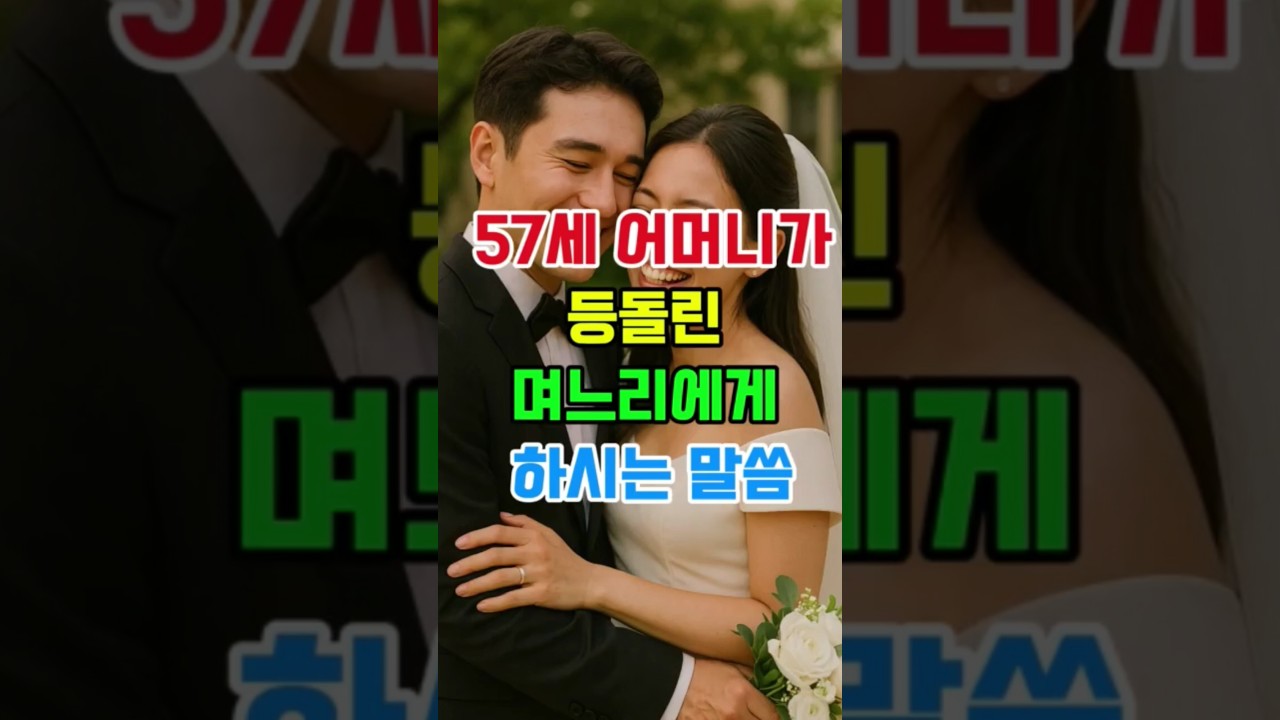 며느리에게 등돌린 시어머니 #사연소개#사연포차#실제사연