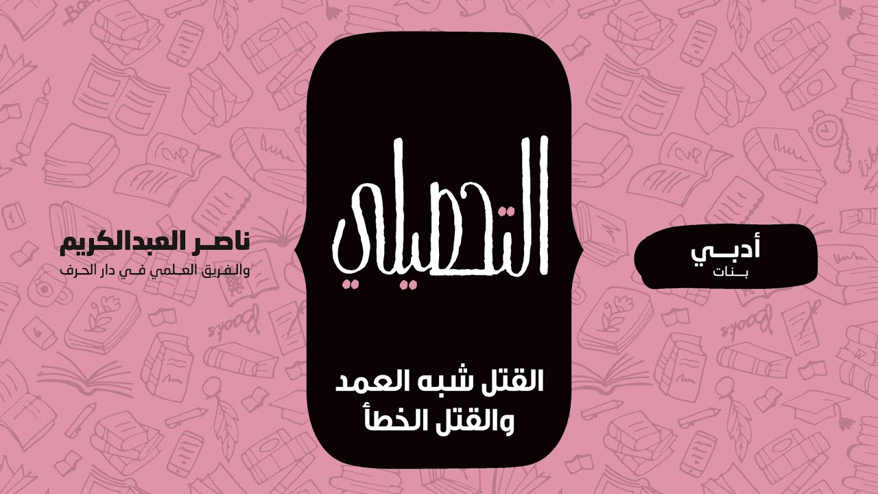 القتل شبه العمد والقتل الخطأ | الفقه | التحصيلي أدبي (بنات) | 1442-1443(2021)