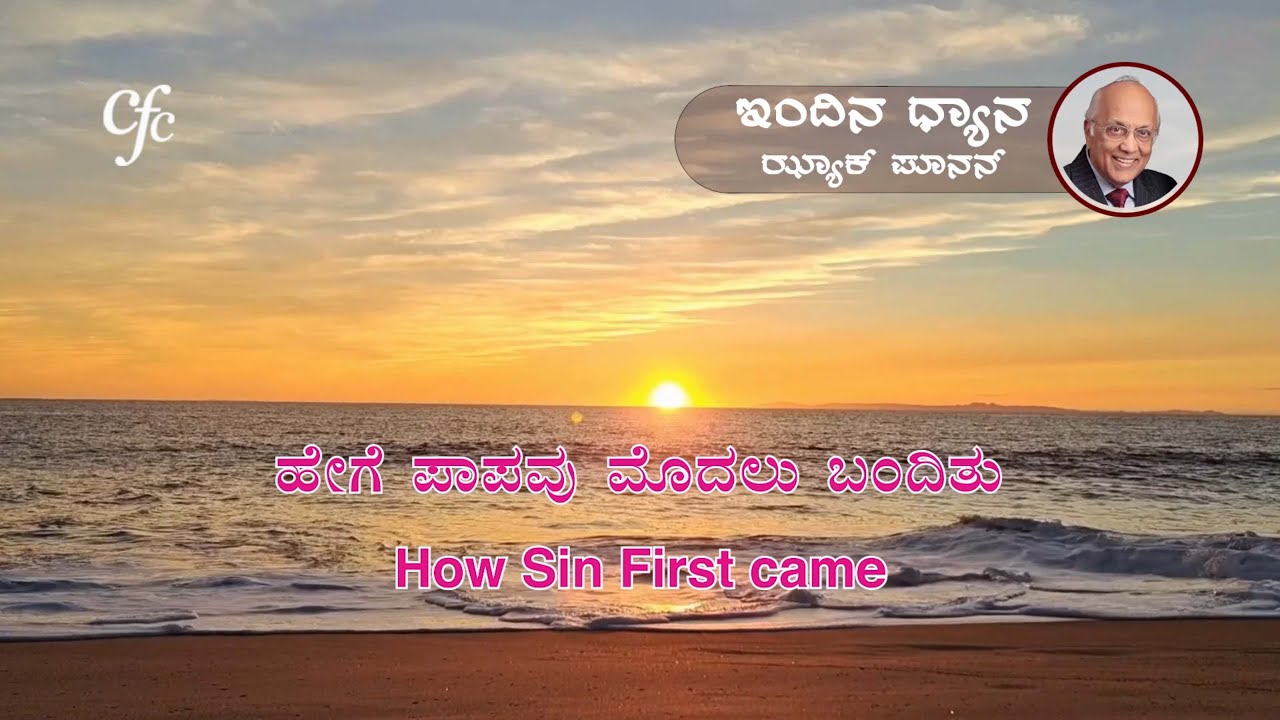 ಫೆಬ್ರವರಿ 10 | ಇಂದಿನ ಧ್ಯಾನ | ಹೇಗೆ ಪಾಪವು ಮೊದಲು ಬಂದಿತು | ಝ್ಯಾಕ್ ಪೂನನ್