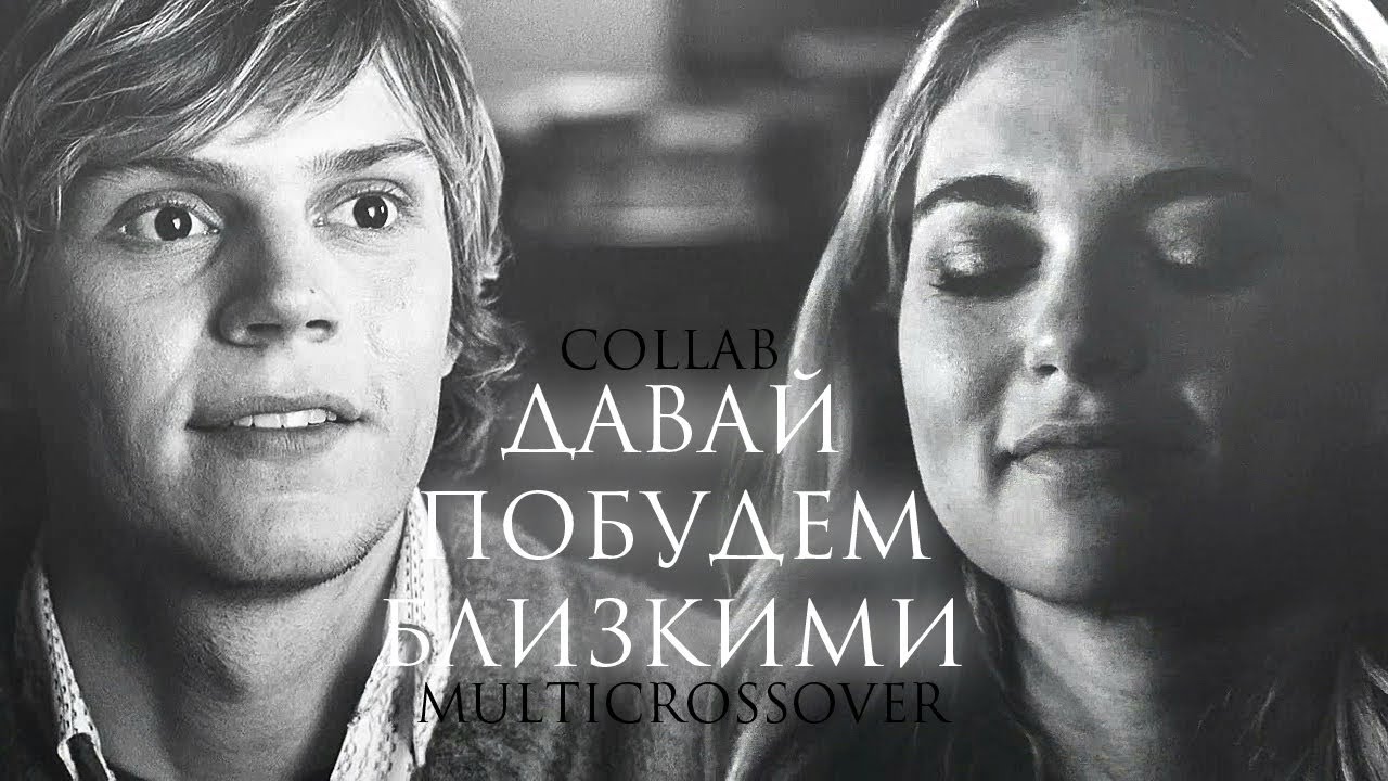 multicrossover [давай побудем близкими]