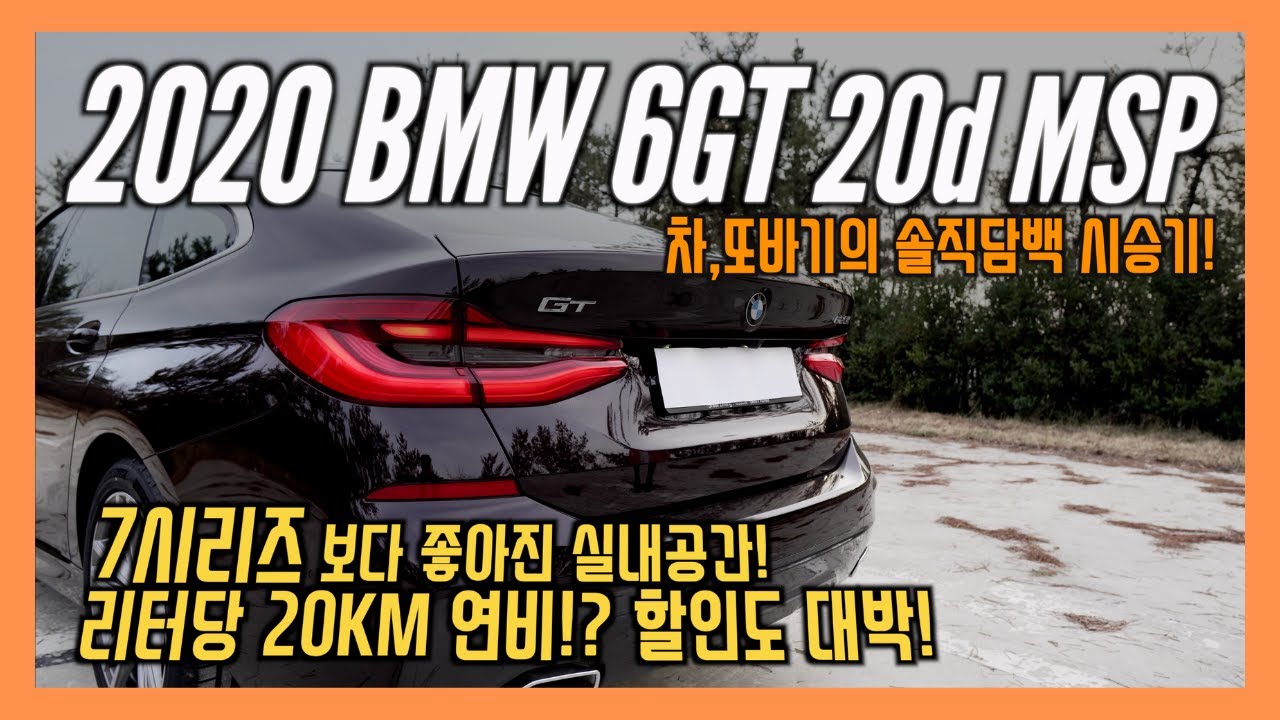 BMW 6GT 20d MSP 솔직담백 시승기! 7200만원에 구매가능한 대형세단! 연비는 리터당 20KM!? /차,또바기 리뷰
