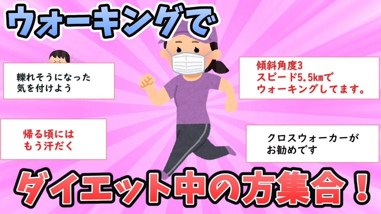 【ガルちゃん有益】ウォーキングでダイエット中の方集合！【ガールズちゃんねる】